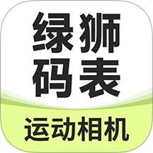 绿狮码表