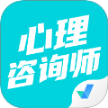 心理咨询师考试聚题库