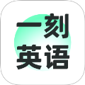 一刻英语