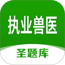 执业兽医圣题库