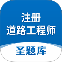 注册道路工程师圣题库