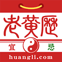盘古老黄历