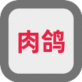 这是一个肉鸽
