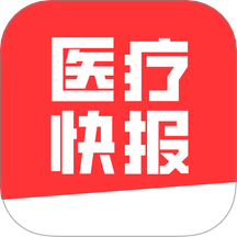 医疗快报