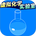 虚拟化学实验室