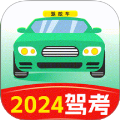 驾考考试一本通