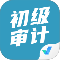 初级审计师考试聚题库
