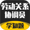 劳动关系协调员考试学知题