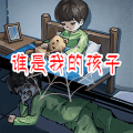 找出恐怖真相