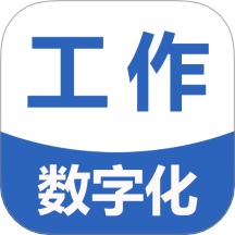工作数字化