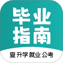 毕业指南
