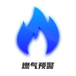 春意燃气预警