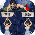 帮小姐姐逃生