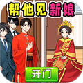 帮他见新娘