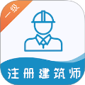 一级注册建筑师易题库
