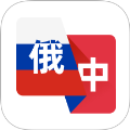 俄语翻译助手