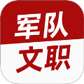 军队文职牛题库