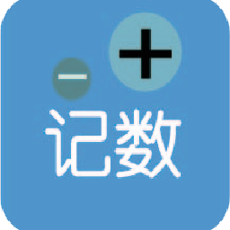 计数加记录