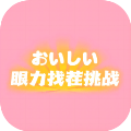 眼力找茬挑战