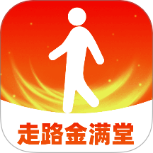 走路金满堂
