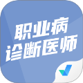 职业病诊断医师考试聚题库