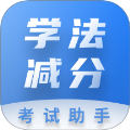 学法减分考试助手