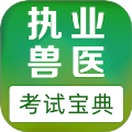 执业兽医易题库