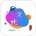 民文化