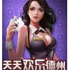 天天欢乐德州官方版下载