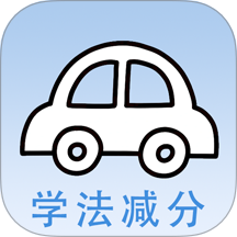 学法减分快
