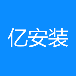 亿安装汽车安装