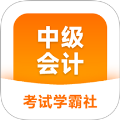 中级会计职称学霸社