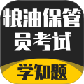 粮油保管员考试学知题