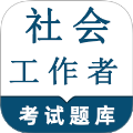 社会工作者鸣题库