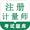 注册计量师鸣题库