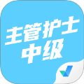 主管护士中级考试聚题库
