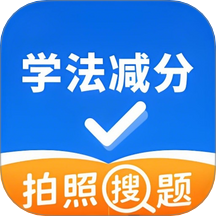 学法减分万能通