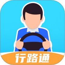 行路通