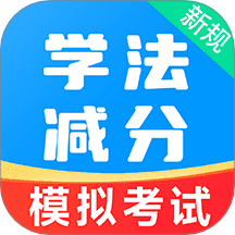 学法减分易