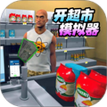 3D超市