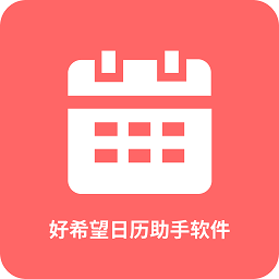 好希望日历助手