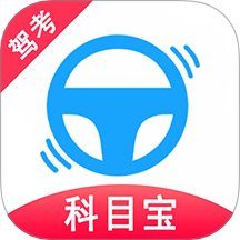 驾考科目宝