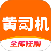 黄司机