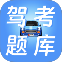 学驾驶证科目一科目四无忧