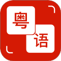 粤语通
