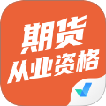 期货从业资格考试聚题库