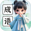 来点成语