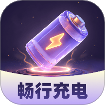 畅行充电
