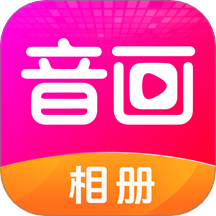 音画相册