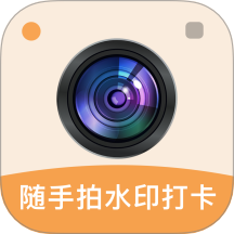 随手拍水印打卡相机app